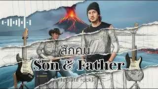 สักคน (altematif rock)Son & Father(cover-by)suno
