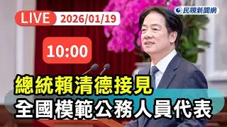 【直播完整版】0119 接見全國模範公務人員代表 總統賴清德讚鄭麗君談判團隊為台灣爭取最佳競爭位置｜民視快新聞｜
