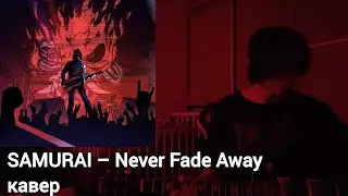 Нищий кавер на SAMURAI &ndash; Never Fade Away