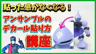誰でも簡単！デカール貼った感を消す方法！！【モビルスーツアンサンブル】