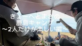 きょーへとまさの鹿島キャンプ〜マジで2人だけが楽しい動画〜