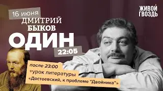 Один / Дмитрий Быков / Достоевский, к проблеме «Двойника» // 16.06.2022