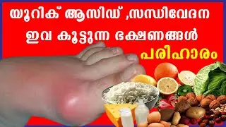 യൂറിക് ആസിഡ് സന്ധിവേദന ഇവ കൂട്ടുന്ന ഭക്ഷണങ്ങൾ,അറ്റാക്ക്‌ ആകാതിരിക്കാന്‍ ചെയ്യേണ്ടത് /Baiju's Vlogs