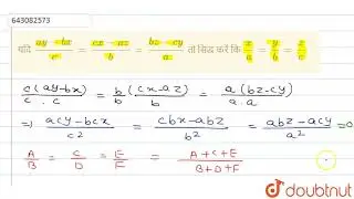 यदि (ay-bx)/(c) = (cx - az)/(b) = (bz - cy)/(a)तो सिद्ध करें कि (x)/(a) =(y)/(b) = (z)/(c )  | 9...