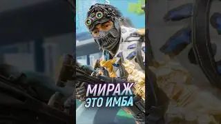 Мираж тайная имба
