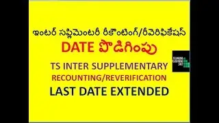 TS INTER SUPPLEMENTARY 2019 RECOUNTING & RE-VERIFICATION DATE EXTENDED| TSBIE|