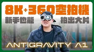 Antigravity A1 開箱：全球首款 8K「360 空拍機」怎麼玩？ #AntigravityA1 #360空拍