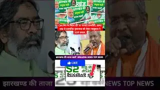 #todayjharkhandnews Top News Jharkhand | Jharkhand News | Jharkhand News today | Jharkhand News