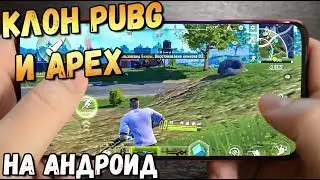 РЕЛИЗ КРУТОГО КЛОНА PUBG MOBILE И APEX.CYBER HUNTER НА АНДРОИД, РЕЛИЗ В ЕВРОПЕ