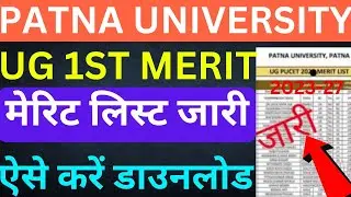 patna university first merit list 2023 : patna university merit list 2023 : patna university 2023-27
