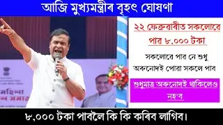 ২২ ফেব্ৰুৱাৰী তাৰিখে সকলো মহিলায় পাব ৮,০০০ টকা|| কি কি কৰিব লাগিব চাই ল'ব||মুখ্যমন্ত্ৰীৰ বৃহৎ ঘোষণা