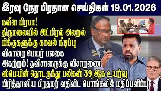 இன்றைய முக்கிய செய்திகள் -19.01.2026 | Srilanka Tamil News Today | Evening News Sri Lanka