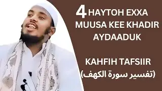 23 Haytoh Exxa || (تفسير سورة الكهف) Muusa Kee Khadir Aydaaduk 4Haytoh Exxa