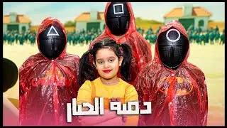 منى صارت دمية الحبار فالحياة الواقعيه  😱😨