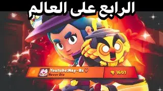 وصلت شيلي الرابع على العالم😱🔥(1600 كاس🏆) الرفعة كاملة😍! | Brawl stars