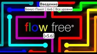 Введение | (Бонус-Пакет | 6x6 | Все уровни) | Flow Free