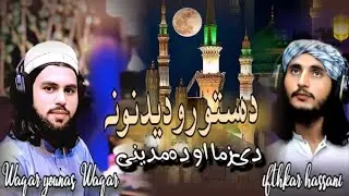 دستوروديدنونه دې زمااو ده مدينی | وقار یونس وقار & افتخار حسنی | Heart Touching Naat  Emotional Naat