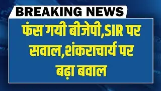 फंस गयी BJP-SIR पर सवाल | शंकराचार्य पर बढ़ा बवाल | Rahul Gandhi | Tejashwi | Akhilesh |