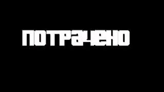 Warface - bomb planted - ПОТРАЧЕНО