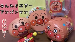 ふんわりエアーアンパンマンでたのしくあそぶニャ♪