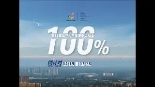 Chengdu 2021 FISU World University Games 100-Day Countdown Video Released