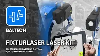 Комплект для центровки и виброналадки Fixturlaser Laser Kit