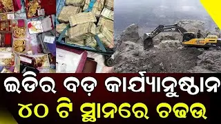 ଇଡିର ବଡ଼ କାର୍ଯ୍ୟାନୁଷ୍ଠାନ, ୪୦ ଟି ସ୍ଥାନରେ ଚଢଉ|| KFC loan scam || Odia News ||DinalipiLive