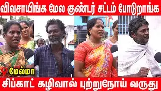 இருக்குற சிப்காட் போதும் விவசாய நிலம் தான் வேணும் - Melma Public Protest | Melma Sipcot Protest