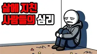 삶이 유독 버겁게 느껴질 때, 지쳐 있는 마음이 보내는 신호. 삶에 지친 사람들의 심리