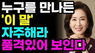말투만 바꿔도 품격이 달라집니다 | 단번에 ‘격 있어 보이는’ 말습관 5가지