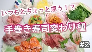 #2 手巻き寿司/変わりネタ３品紹介/VLOG