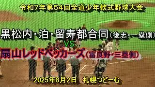 【学童野球】　黒松内・泊・留寿都合同チーム（後志）　VS　扇山レッドペッカーズ（富良野）令和７年第５４回全道少年軟式野球大会