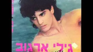 גילי ארגוב הרגע המר Gili Argov