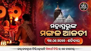 ମଙ୍ଗଳ ଆଳତୀ ଦର୍ଶନ (31-jan) | Today's Live Mangala Alati - Puri Jagannath Temple | Jay Jagannath Tv