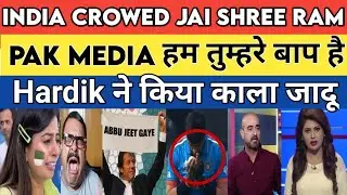 Pak Media Crying India beat Pakistan| Indian Crowed Jai Shree ram Trolling Rizwan |India Vs Pakistan