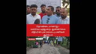 தொண்டமானாறு&ndash;வல்வெட்டித்துறை&ndash;துன்னாலை வீதி புனரமைப்பு ஆரம்பம் #shorts #reels #tranding #jaffna