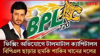 ফিক্সিং অভিযোগে টালমাটাল ঢাকা ক্যাপিটালস #sportsnews #sports #news #bpl #bangladesh