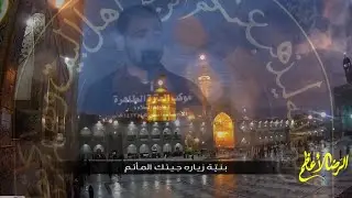 الرضا الأعظم | جهاد الحداد | استشهاد الإمام الرضا