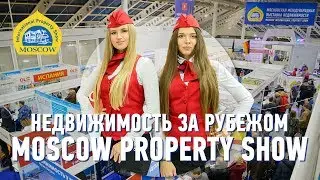 MOSCOW INTERNATIONAL PROPERTY SHOW | Выставка 2019 | Недвижимость за рубежом