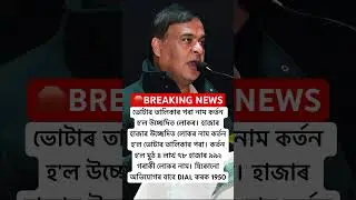 #breakingnews হাজাৰ হাজাৰ লোকৰ #himantabiswasarma #assam #bjp #government #eviction #news #shorts