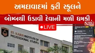LIVE : અમદાવાદમાં ફરી સ્કૂલને બોમ્બથી ઉડાવી દેવાની મળી ધમકી
