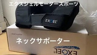 エクスジェルモータースポーツ  ネックサポーターをレビュー