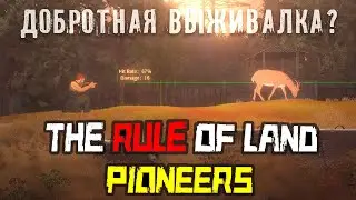 ВНЕЗАПНО КРУТОЙ СУРВАЙВАЛ ЗА КОПЕЙКИ?.. | 地表法则：先遣者 The Rule of Land: Pioneers #1