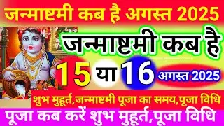 Janmashtami 2025 : श्री कृष्ण जन्माष्टमी इस साल कब मनाये 15 या 16 अगस्त~पूजा,व्रत,पारणा शुभ मुहूर्त