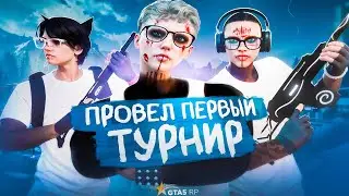 ПРОВЕЛ ПЕРВЫЙ ТУРНИР НА GTA 5 RP