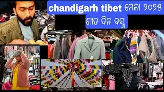 Chandigarh Tibet ମେଳା ୨୦୨୫ / Tibet flag decoration 🥰/ jacket sweater ର shopping 🛍️ / price କେତେ କଣ? 