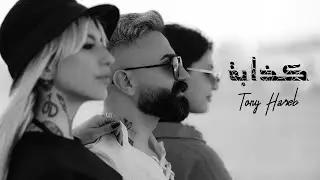 كذابة، طوني حرب - Kezzabi, Toni Hareb