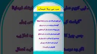Qabar me sab se pehla Hisab #islamicmusic #sadaeislam #hadeesshareef #veralyoutube #veralshorts