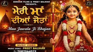 ਮੇਰੀ ਮਾਂ ਦੀਆਂ ਜੋਤਾਂ Meri Maa Diyan Jotan || New Year Mata Rani Bhajan 2026 Jawala Ji Bhajan New Song