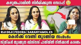 മോളെപോലത്തെ കുട്ടികൾക്ക് വേണ്ടി മറ്റൊരു സംരംഭവും തുടങ്ങാൻ ആഗ്രഹിക്കുന്നു | Riji Deji | Fedora